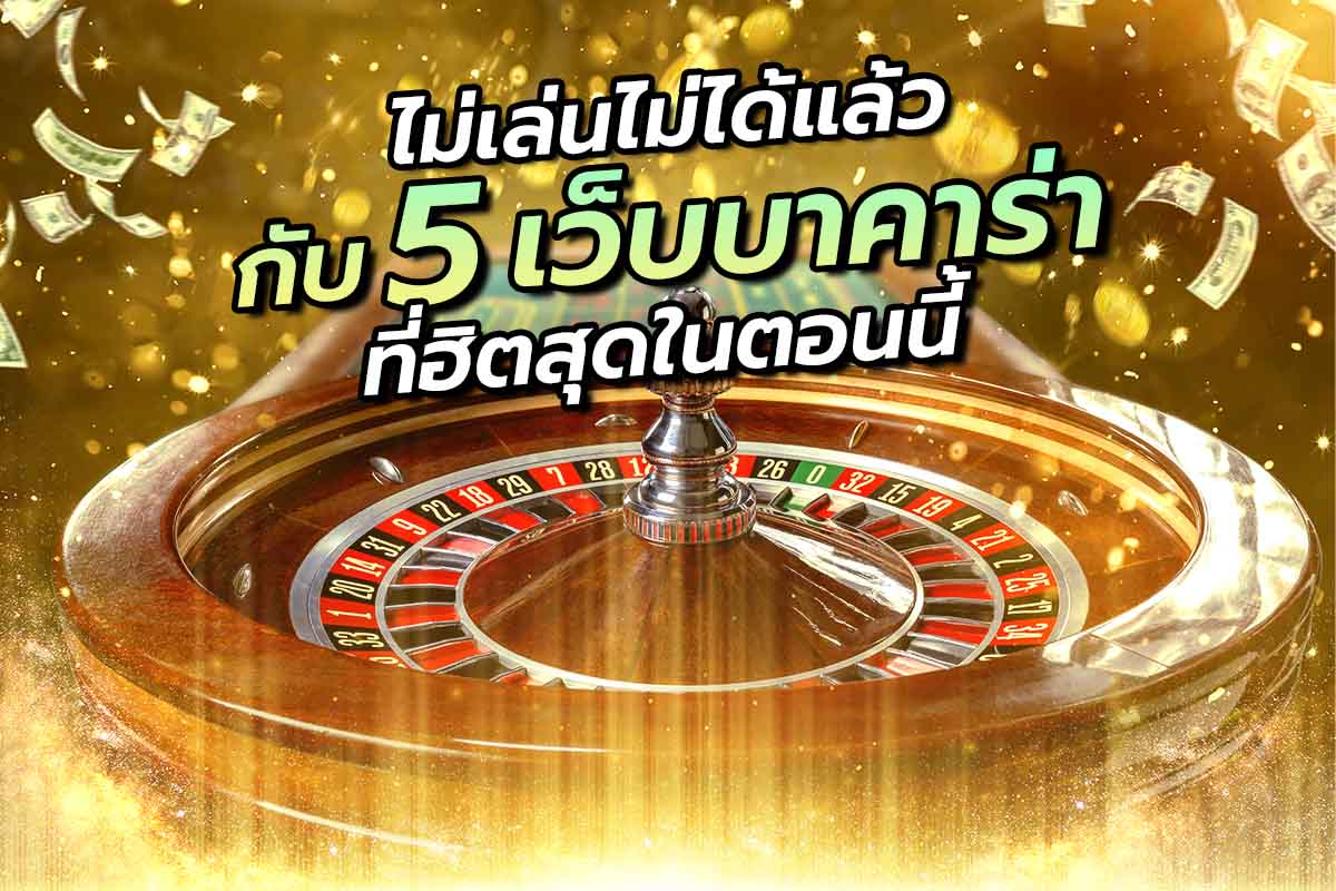 ไม่เล่นไม่ได้แล้ว กับ 5 เว็บบาคาร่า ฮิตสุดในตอนนี้