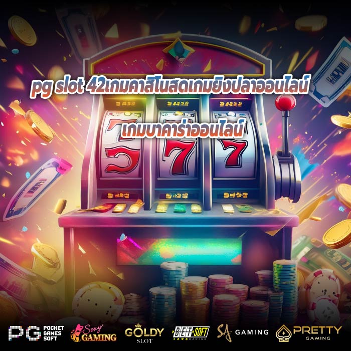 pg slot 42เกมคาสิโนสดเกมยิงปลาออนไลน์ เกมบาคาร่าออนไลน์