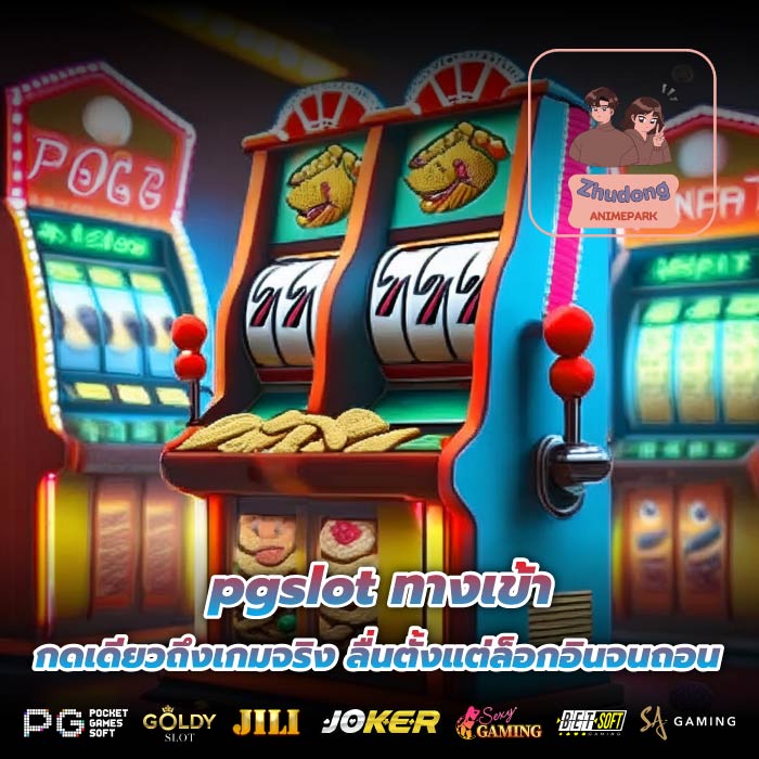 pgslot ทางเข้ากดเดียวถึงเกมจริง ลื่นตั้งแต่ล็อกอินจนถอน