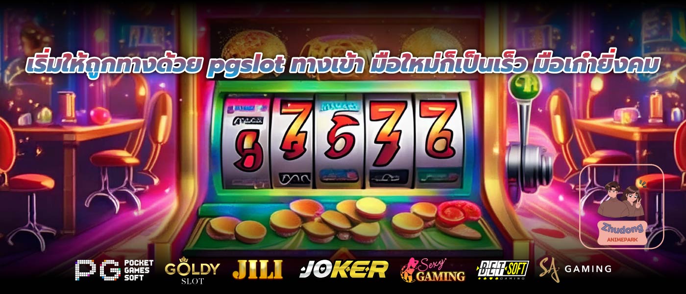 เริ่มให้ถูกทางด้วย pgslot ทางเข้า มือใหม่ก็เป็นเร็ว มือเก๋ายิ่งคม