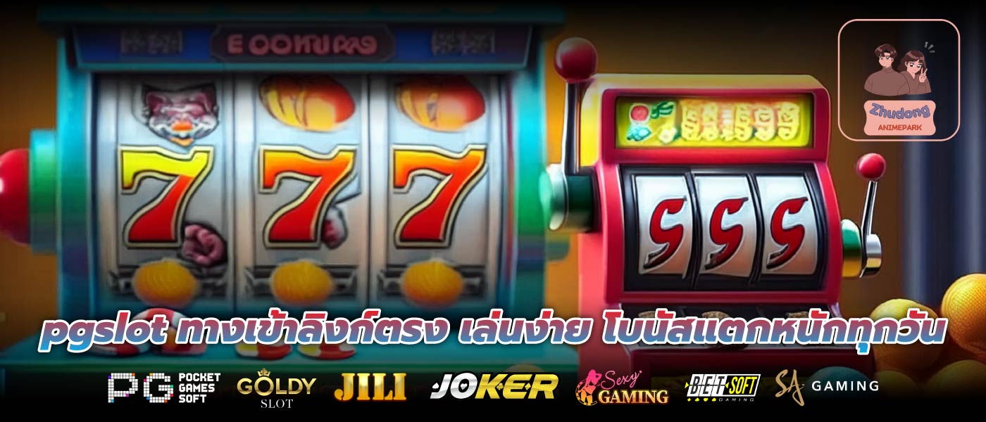 pgslot ทางเข้าลิงก์ตรง เล่นง่าย โบนัสแตกหนักทุกวัน
